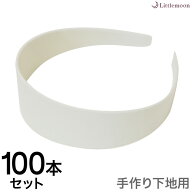【カチューシャ】★プラカチューシャ台座［プラスチック 台座 白 ホワイト 幅広 ハンドメイド 資材 手作…