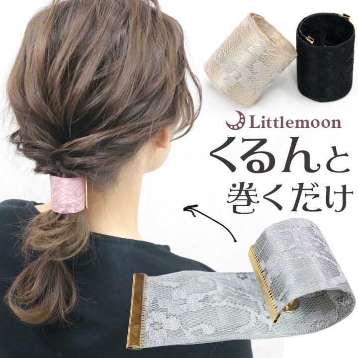 楽天市場 追跡可能メール便 ヘアカフス アッフィダーレ ヘアゴム ポニーフック レース サテン くるんと ｕ字 巻くだけ 高級感 華やか ヘアアレンジ 結婚式 パーティ ヘッドアクセ ヘアアクセサリー 髪飾り Mbl リトルムーン ヘアアクセサリー