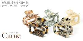 【MarbleMarbleバンスクリップ】カルネ