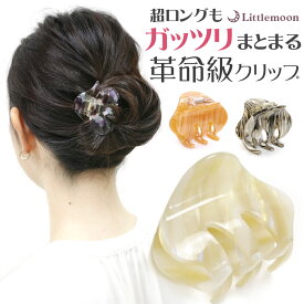 【バンスクリップ】★コーロ［ヘアクリップ アセテート 丸み ガッツリ まとまる 艶 シンプル ホールド力 ヘアアレンジ 結婚式 パーティ ヘッドアクセ ヘアアクセサリー 人気50］20220902