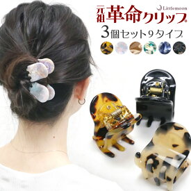 追跡可能メール便 送料無料【Marble Marble ヘアクリップ】リアム3点セット ［バンスクリップ アセテート べっ甲風 ツヤ 軽い 丈夫 強力 結婚式 パーティ ヘアアクセサリー マーブルマーブル］[MBL] 20220715