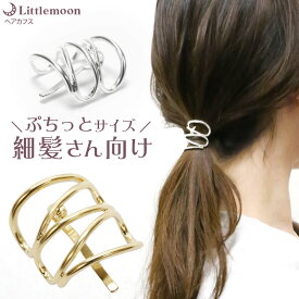 追跡可能メール便 送料無料【ヘアカフス】タミア［ヘアカフス ヘアゴム 小さめ プチサイズ メタル マット 光沢感 ゴールド シルバー カジュアル 細髪 ハーフアップ 結婚式 パーティ ヘッドアクセ ヘアアクセサリー 髪飾り］ [MBL] 20230407