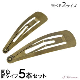 追跡可能メール便【ハンドメイド資材】アンティークパッチン留め［ 材料 5本セット アンティーク ゴールド シンプル ヘアアレンジ ヘアアクセサリー 髪飾り］ [MBL]