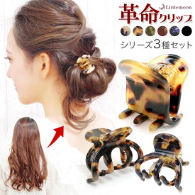 送料無料（沖縄・離島を除く）革命クリップ3種セット【Marble Marble バンスクリップ】リアム ラインリアム ロングラインリアム ヘアクリップ 7本足　5本足［べっ甲 マーブル シンプル アレンジ ヘアアクセサリー］20230616