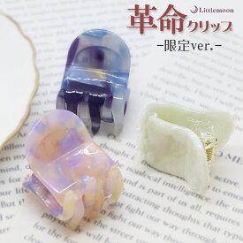 【SALE限定商品★12/11まで】追跡可能メール便対応【バンスクリップ】シークレットリアム［ヘアクリップ リアム 革命クリップ マーブル シェル 軽い まとめ髪 シンプル アレンジ 簡単 結婚式 パーティ ヘッドアクセ ヘアアクセサリー 髪飾り］[MBL]