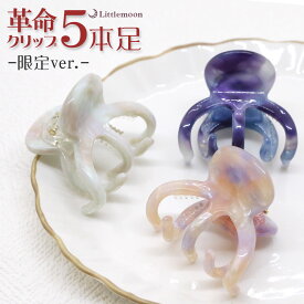 【SALE限定商品★12/11まで】【バンスクリップ】シークレットラインリアム［ヘアクリップ リアム 革命クリップ マーブル シェル 軽い まとめ髪 シンプル 髪飾り アレンジ 簡単 ヘアアクセ ヘアアクセサリー］