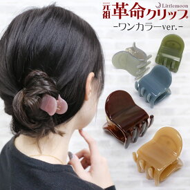 【追跡可能メール便 送料無料】【バンスクリップ】ワンカラーリアム［ヘアクリップ バンス アセテート マーブル 超強力 アクセント ヘアアレンジ 結婚式 パーティ ヘアアクセ 人気30］[MBL] 20240919