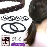 【追跡可能メール便 送料無料】【10本セット】 スポーツ用ヘアゴム-001-　［就活 編み込み 三つ編み ゴム…