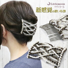 追跡可能メール便【ツインコーム】クロスビーズラビリンス [ツインコーム お団子 ビーズ ヘアアクセサリー]