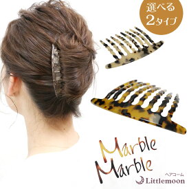 【追跡可能メール便 送料無料】【Marble Marble コーム】セヴェール ナトリー［マーブル かんざし ヘアコーム 飾りコーム べっ甲風 アセテート アセチ ヘアアクセサリー 髪飾り 簡単ヘアアレンジ まとめ髪 髪型 マーブルマーブル ］