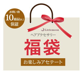 【送料無料】【福袋】お楽しみアセテート福袋 10点以上保証 ［セット まとめ買い マーブル べっ甲 ヘアゴム ヘアクリップ かんざし バレッタ ヘアクリップ マーブルマーブル Marble Marble 結婚式 パーティ ヘアアクセサリー ］20251216