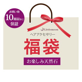 【送料無料】【福袋】お楽しみ天然石福袋 10点以上保証 ［セット まとめ買い 天然石 淡水パール 和装 和風 ヘアゴム ヘアクリップ かんざし バレッタ ヘアクリップ 結婚式 パーティ ヘアアクセサリー ］20251216