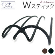 追跡可能メール便 送料無料【インナーヘアアクセ】Wスティック -Pro-　［就活 ヘアアクセサリー 使い方 …
