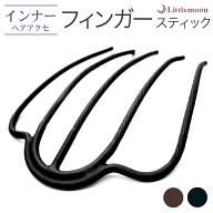 【メール便送料無料】【夜会巻き】【お団子】追跡可能メール便対応 【インナーヘアアクセ】フィンガース…