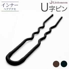 追跡可能メール便★対応 【インナーヘアアクセ】U字ピン -Pro-　［就活 ヘアアクセサリー 使い方 簡単 まとめ髪 ヘアアレンジ 盛りヘア 作り方 通販 ヘアアレンジ動画］