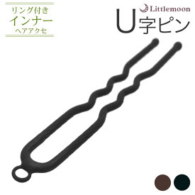 追跡可能メール便★対応 ［就活 つけ替え可能♪］【Ecoインナーヘアアクセ】U字ピン（リング付)［ヘアアクセサリー 使い方 簡単 まとめ髪 ヘアアレンジ 盛りヘア 作り方 通販 ヘアアレンジ動画］