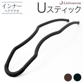 追跡可能メール便★対応 【インナーヘアアクセ】Uスティック -Pro- ［就活 ヘアアクセサリー 使い方 簡単 まとめ髪 ヘアアレンジ 盛りヘア 作り方 通販 ヘアアレンジ動画］