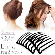 追跡可能メール便 送料無料 [2本セット]【インナーヘアアクセ】Eコーム-8本櫛-【最新Eコーム入り】夜会巻…