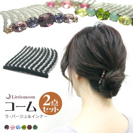 追跡可能メール便対応 ［就活 お試し2点 インナー付き］【女髪の夜会巻きコーム】 「ラ パージュ」10本櫛（MB）◆お試し2点セット［インナー セット 下地 ハーフアップ ヘアアクセサリー 夜会巻き セット］