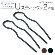 追跡可能メール便対応 【インナーヘアアクセ】Uスティック -Pro- 2本セット［就活 セット インナー Uステ…