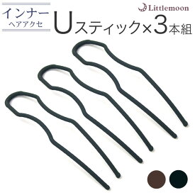 追跡可能メール便対応 【インナーヘアアクセ】Uスティック -Pro- 3本セット［就活 セット インナー Uスティック 夜会巻き お団子 補助 髪飾り ヘアアクセサリー まとめ髪 ヘアアレンジ 盛りヘア］