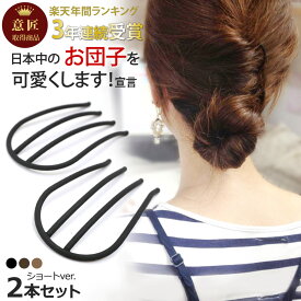 日本中のお団子ヘアを可愛くします◎【追跡メール便 送料無料】追跡可能メール便対応 楽天年間ランキング1位 【2本セット】【インナーヘアアクセ】Eスティックプラスショート[夜会巻き コーム 人気10 ヘアアクセ ヘアアクセサリー ]MBL