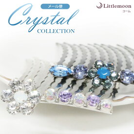追跡可能メール便送料無料　クリスタルコレクション［コーム まとめ髪 キラキラ アップ アウトレット アレンジ 簡単 ヘアアクセ ヘアアクセサリー］