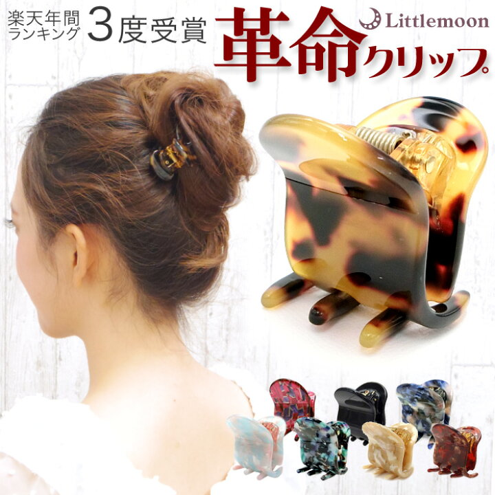 楽天市場 ヘアクリップ 楽天ランキング1位 追跡可能メール便対応 革命クリップ たった3 5cmで常識が変わる ロングヘアもこれ一つ Marble Marble リアム マーブル シェル バンスクリップ ヘアアクセサリー リトルムーン リトルムーン ヘアアクセサリー