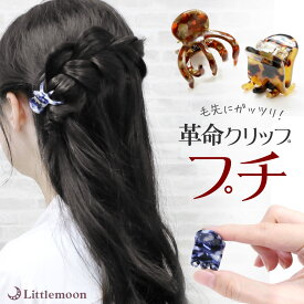 【追跡可能メール便 送料無料】【単品】革命クリップにミニサイズ登場！【Marble Marble バンスクリップ】プチリアム［べっ甲 べっこう ミニ 結婚式 人気30 ヘアクリップ ヘアアクセサリー ］［MBL］20161028