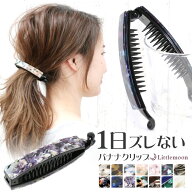 追跡可能メール便 送料無料【バナナクリップ】ピアネータ［ヘアクリップ シンプル マーブル べっ甲 超強…