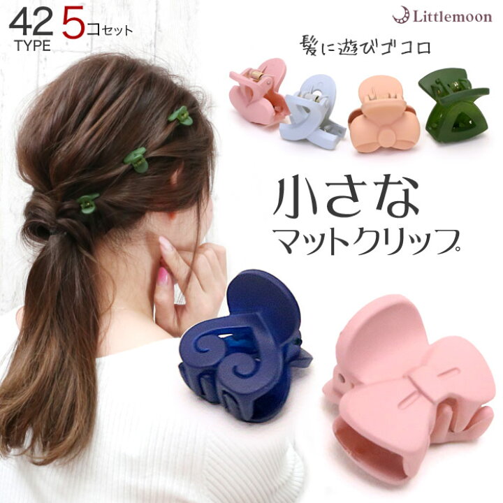 楽天市場 追跡可能メール便対応 ヘアクリップ ミニデザインクリップ ミニクリップ ミニ 小さめ マット リボン ハート ループ トライアングル ピーチ 同色 5個 セット 結婚式 ヘアアクセサリー 髪飾り Ybl リトルムーン ヘアアクセサリー