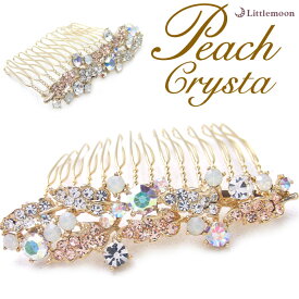 【Peach Crysta コーム】★ディア［結婚式 キラキラ クリスタル ハーフアップ お団子 夜会巻き ピーチ オーロラ ホワイトオパール ビジュー ワイヤーコーム ヘアアクセサリー ］