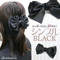 【バレッタ】★タイトリボン［リボン シンプル 黒 ブラック 冠婚葬祭 就活 ヘッドアクセ ヘアアクセサリ…