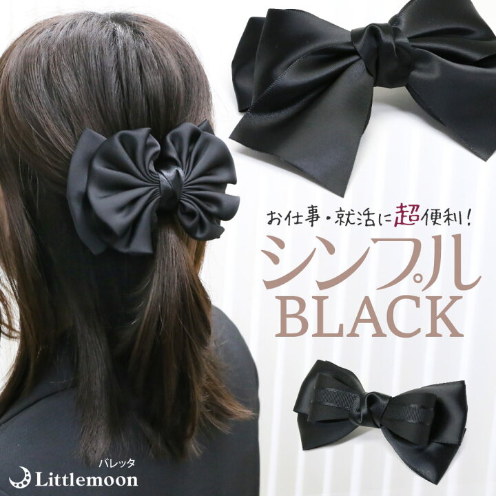 楽天市場 バレッタ タイトリボン リボン シンプル 黒 ブラック 冠婚葬祭 就活 ヘッドアクセ ヘアアクセサリー ヘアアクセ 髪飾り 簡単ヘアアレンジ動画 まとめ髪 髪型 リトルムーン ヘアアクセサリー
