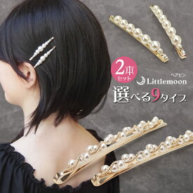 追跡可能メール便対応 【ヘアピン】リトルパールセレクション　シンプルver（2本組）［就活 結婚式 パーティ パール ゴールド シンプル ヘアピン ヘッドアクセ ヘアアクセサリー 髪飾り］[MBL] 20150424