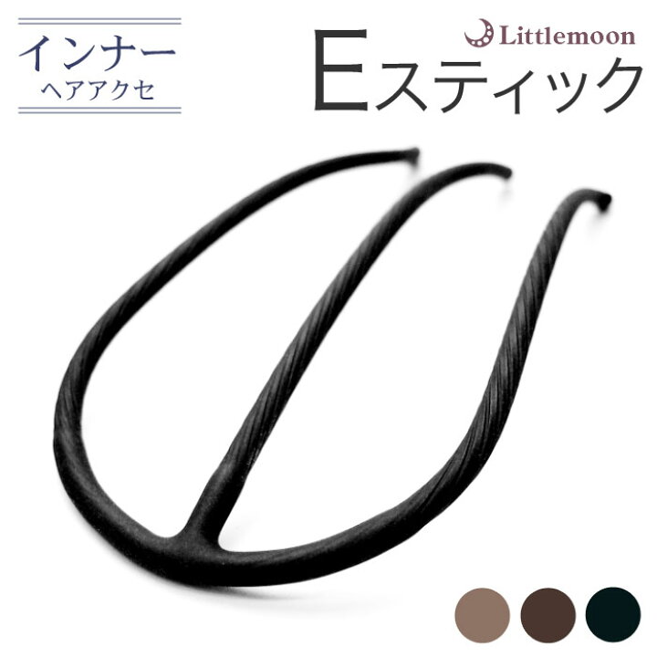 楽天市場 追跡可能メール便対応 インナーヘアアクセ Eスティック Pro 就活 ヘアアクセサリー 使い方 簡単 まとめ髪 ヘアアレンジ 盛りヘア 作り方 通販 ヘアアレンジ動画 リトルムーン ヘアアクセサリー