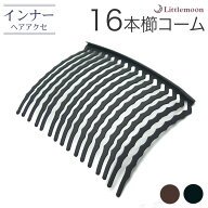 追跡可能メール便 送料無料 【インナーヘアアクセ】コーム16本櫛 -Pro-［就活 ヘアアクセサリー 使い方 …