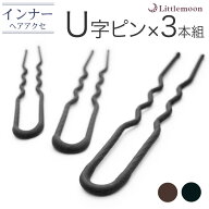 追跡可能メール便対応 【U字ピン -Pro-75mm 3本 セット】［就活 セット 下地 補助 Uピン ヘアピン 夜会巻…
