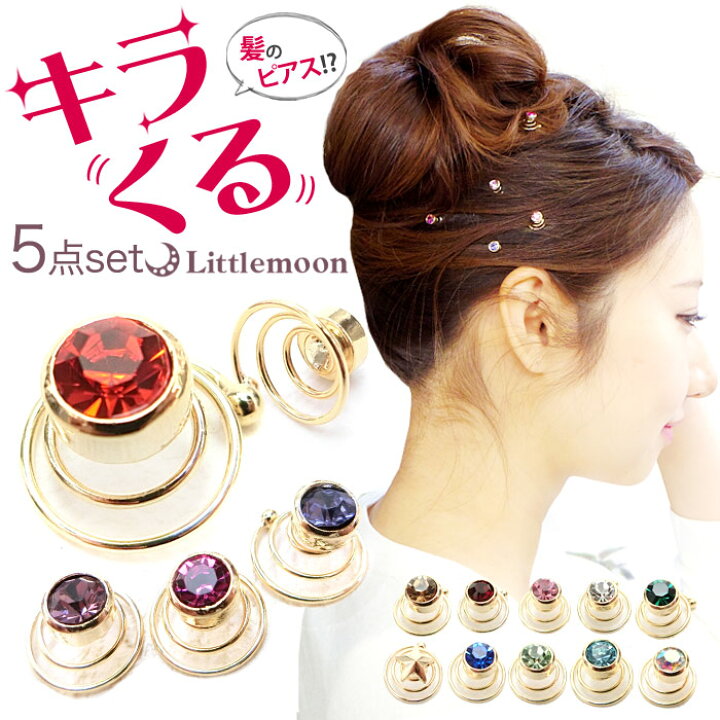 楽天市場 楽天ランキング1位 元祖 ヘアピアス 商標登録済 5個セット 新感覚ヘアアクセ キラくる ヘアピアス アクセント 追跡可能メール便対応 クリスタル ゴールド 結婚式 ヘアアクセサリー Mbl リトルムーン ヘアアクセサリー