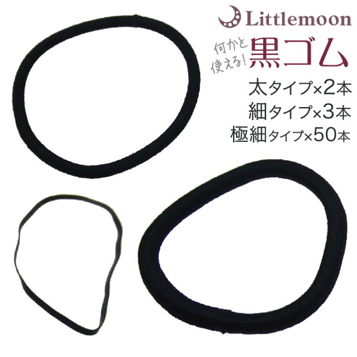楽天市場 追跡可能メール便対応 ヘアゴム 黒ヘアゴム ３種類 就活 からまない シンプル 黒 ゴム セット 大量 まとめ買い 結婚式 パーティ ヘアアクセサリー まとめ髪 ヘアアレンジ下地 リトルムーン ヘアアクセサリー
