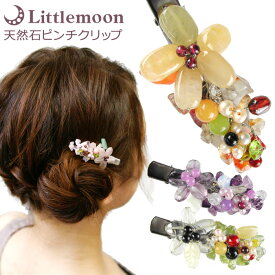 【追跡可能メール便 送料無料】【ピンチクリップ】天然石-澪＜MIO＞-［天然石 花 フラワー ビーズ 和風 和装 着物 浴衣 ヘアクリップ 結婚式 パーティ 髪飾り ヘアアクセサリー ヘッドアクセ］