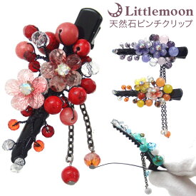 【追跡可能メール便 送料無料】【天然石ピンチクリップ】心花　-ここな-［天然石 ビーズ ラインストーン クリスタル 小さめ 花 フラワー カメリア ぷっくり 可愛い 和風 着物 浴衣 和装 結婚式 パーティ ヘアアクセサリー ］ [MBL]