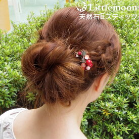 【天然石Eスティック】★小春　こはる［結婚式 パーティ 珊瑚 ハーフアップ お団子 夜会巻き 天然石 着物 浴衣 和装 和服 和風 ヘッドアクセ ヘアアクセサリー 髪飾り］