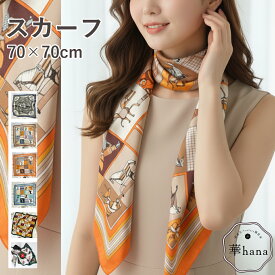 スカーフ 馬柄 スカーフ レディース シルク風 正方形 70cm おしゃれ 上品 大人可愛い バッグ用 首元 日焼け対策 春夏 スカーフ ギフト 使いやすい スカーフ70 馬柄 スカーフ 乗馬 約70cm×70cm シンプル ベーシック デザイン 日除け エアコンからの冷え対策にも 華hana