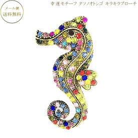 【ポッキリ1000円 】ブローチ タツノオトシゴブローチ ラッキーアイテム 幸運モチーフ 開運 胸元のアクセント ストール留め ワンポイントアクセサリー