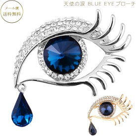 ブローチ 天使の涙 ビジネス パーティー向け 美しい瞳のブローチ Blue Eyeブローチ ブローチ 胸針 かわいい 胸元のアクセント ストール留め ワンポイントアクセサリー 胸針 かわいい 胸元のアクセント ストール留め ワンポイントアクセサリー