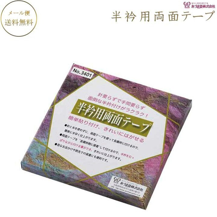 楽天市場】【メール便限定送料無料】半衿付け楽々便利！ 半衿用両面 
