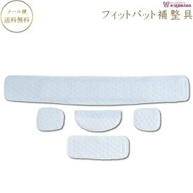 NO.8700 フィットパッド Lサイズ ソフトパッド あづま姿 補正具