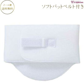 ソフトパッドベルト付 (白) NO.94 あづま姿 補正具 ヒップパッド 成人式着付け