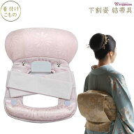 【まとめ600オフ】改良枕 NO.9 下割姿 改良枕 便利帯まくら 結帯具 改良帯具 あづま姿 帯を手早く結ぶた…